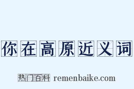 你在高原近义词是什么意思的图片